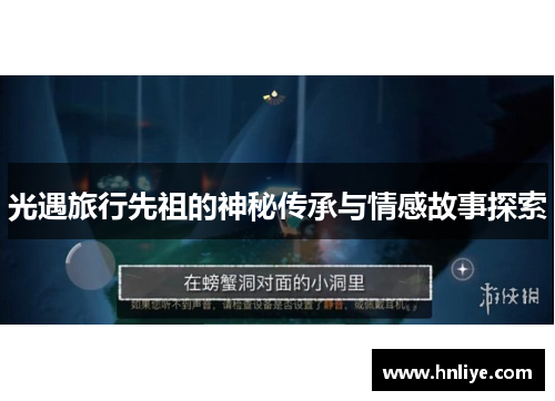 光遇旅行先祖的神秘传承与情感故事探索 光遇旅行先祖的神秘传承与情感故事探索