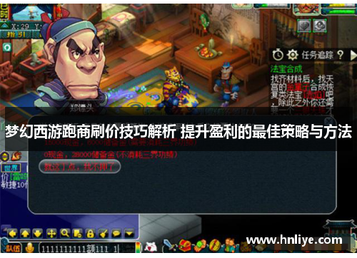 梦幻西游跑商刷价技巧解析 提升盈利的最佳策略与方法 梦幻西游跑商刷价技巧解析 提升盈利的最佳策略与方法