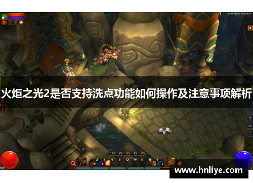 火炬之光2是否支持洗点功能如何操作及注意事项解析 火炬之光2是否支持洗点功能如何操作及注意事项解析