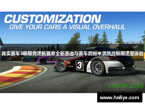 真实赛车3极限竞速新篇章全新赛道与赛车震撼来袭挑战极限速度体验 真实赛车3极限竞速新篇章全新赛道与赛车震撼来袭挑战极限速度体验