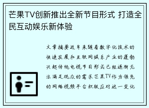 芒果TV创新推出全新节目形式 打造全民互动娱乐新体验 芒果TV创新推出全新节目形式 打造全民互动娱乐新体验