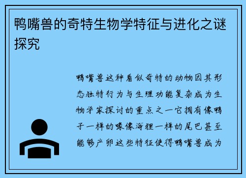 鸭嘴兽的奇特生物学特征与进化之谜探究 鸭嘴兽的奇特生物学特征与进化之谜探究