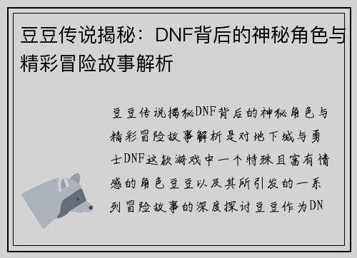 豆豆传说揭秘:DNF背后的神秘角色与精彩冒险故事解析 豆豆传说揭秘:DNF背后的神秘角色与精彩冒险故事解析