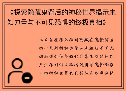 《探索隐藏鬼背后的神秘世界揭示未知力量与不可见恐惧的终极真相》 《探索隐藏鬼背后的神秘世界揭示未知力量与不可见恐惧的终极真相》