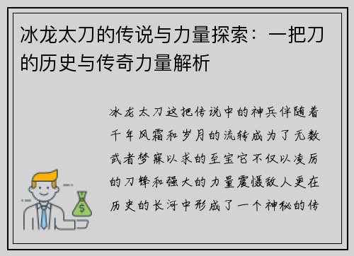 冰龙太刀的传说与力量探索:一把刀的历史与传奇力量解析 冰龙太刀的传说与力量探索:一把刀的历史与传奇力量解析