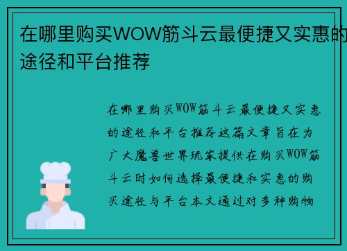 在哪里购买WOW筋斗云最便捷又实惠的途径和平台推荐 在哪里购买WOW筋斗云最便捷又实惠的途径和平台推荐