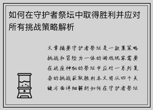 如何在守护者祭坛中取得胜利并应对所有挑战策略解析 如何在守护者祭坛中取得胜利并应对所有挑战策略解析