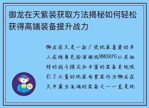 御龙在天紫装获取方法揭秘如何轻松获得高端装备提升战力 御龙在天紫装获取方法揭秘如何轻松获得高端装备提升战力