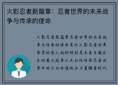 火影忍者新篇章:忍者世界的未来战争与传承的使命 火影忍者新篇章:忍者世界的未来战争与传承的使命