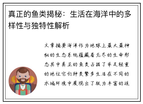真正的鱼类揭秘:生活在海洋中的多样性与独特性解析 真正的鱼类揭秘:生活在海洋中的多样性与独特性解析