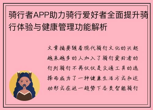骑行者APP助力骑行爱好者全面提升骑行体验与健康管理功能解析 骑行者APP助力骑行爱好者全面提升骑行体验与健康管理功能解析
