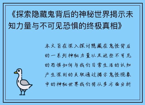 《探索隐藏鬼背后的神秘世界揭示未知力量与不可见恐惧的终极真相》 《探索隐藏鬼背后的神秘世界揭示未知力量与不可见恐惧的终极真相》