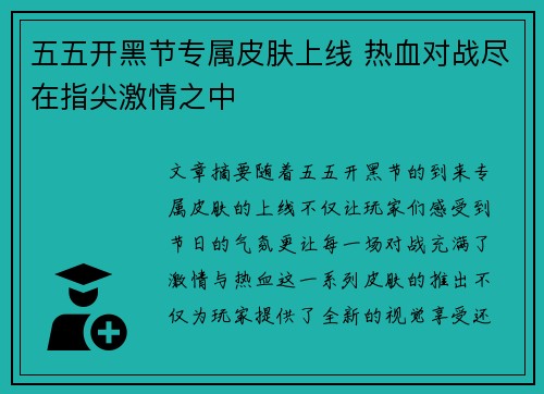 五五开黑节专属皮肤上线 热血对战尽在指尖激情之中 五五开黑节专属皮肤上线 热血对战尽在指尖激情之中