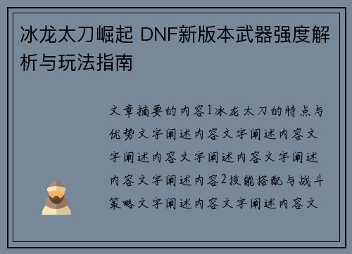 冰龙太刀崛起 DNF新版本武器强度解析与玩法指南 冰龙太刀崛起 DNF新版本武器强度解析与玩法指南