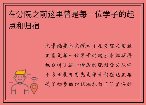 在分院之前这里曾是每一位学子的起点和归宿 在分院之前这里曾是每一位学子的起点和归宿