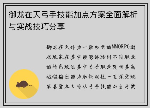 御龙在天弓手技能加点方案全面解析与实战技巧分享 御龙在天弓手技能加点方案全面解析与实战技巧分享