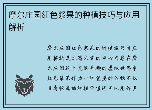 摩尔庄园红色浆果的种植技巧与应用解析 摩尔庄园红色浆果的种植技巧与应用解析