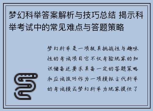 梦幻科举答案解析与技巧总结 揭示科举考试中的常见难点与答题策略 梦幻科举答案解析与技巧总结 揭示科举考试中的常见难点与答题策略