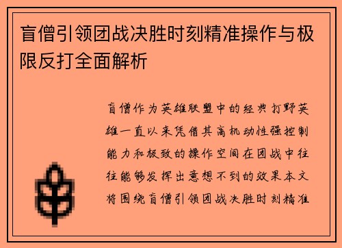 盲僧引领团战决胜时刻精准操作与极限反打全面解析