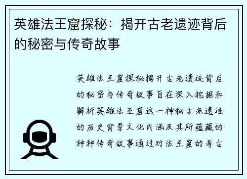 英雄法王窟探秘:揭开古老遗迹背后的秘密与传奇故事 英雄法王窟探秘:揭开古老遗迹背后的秘密与传奇故事