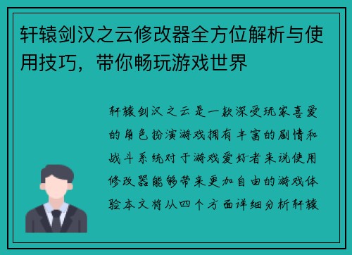 轩辕剑汉之云修改器全方位解析与使用技巧,带你畅玩游戏世界 轩辕剑汉之云修改器全方位解析与使用技巧,带你畅玩游戏世界