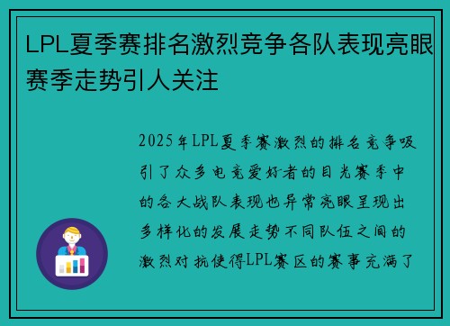 LPL夏季赛排名激烈竞争各队表现亮眼赛季走势引人关注 LPL夏季赛排名激烈竞争各队表现亮眼赛季走势引人关注