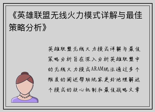 《英雄联盟无线火力模式详解与最佳策略分析》 《英雄联盟无线火力模式详解与最佳策略分析》