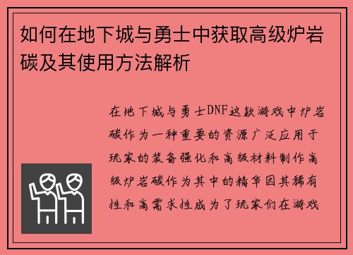如何在地下城与勇士中获取高级炉岩碳及其使用方法解析 如何在地下城与勇士中获取高级炉岩碳及其使用方法解析