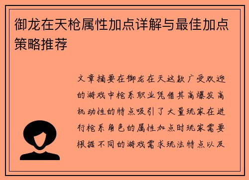 御龙在天枪属性加点详解与最佳加点策略推荐 御龙在天枪属性加点详解与最佳加点策略推荐