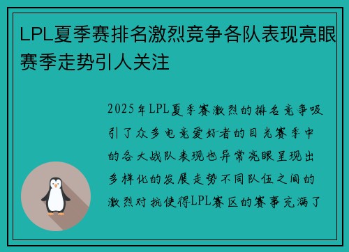 LPL夏季赛排名激烈竞争各队表现亮眼赛季走势引人关注 LPL夏季赛排名激烈竞争各队表现亮眼赛季走势引人关注