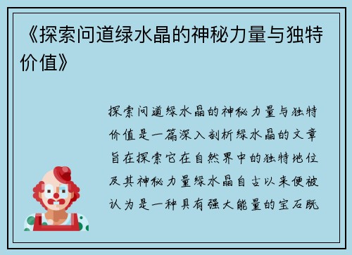 《探索问道绿水晶的神秘力量与独特价值》 《探索问道绿水晶的神秘力量与独特价值》