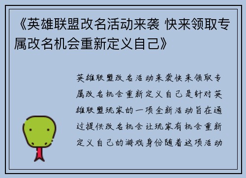 《英雄联盟改名活动来袭 快来领取专属改名机会重新定义自己》 《英雄联盟改名活动来袭 快来领取专属改名机会重新定义自己》
