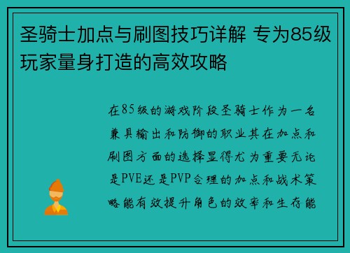 圣骑士加点与刷图技巧详解 专为85级玩家量身打造的高效攻略 圣骑士加点与刷图技巧详解 专为85级玩家量身打造的高效攻略