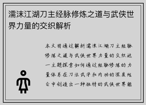 濡沫江湖刀主经脉修炼之道与武侠世界力量的交织解析 濡沫江湖刀主经脉修炼之道与武侠世界力量的交织解析
