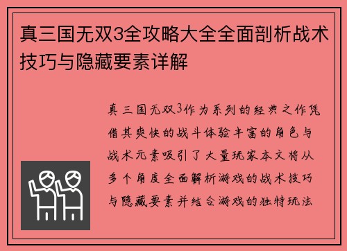 真三国无双3全攻略大全全面剖析战术技巧与隐藏要素详解 真三国无双3全攻略大全全面剖析战术技巧与隐藏要素详解