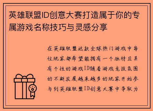 英雄联盟ID创意大赛打造属于你的专属游戏名称技巧与灵感分享 英雄联盟ID创意大赛打造属于你的专属游戏名称技巧与灵感分享