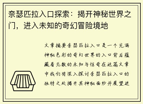 奈瑟匹拉入口探索:揭开神秘世界之门,进入未知的奇幻冒险境地 奈瑟匹拉入口探索:揭开神秘世界之门,进入未知的奇幻冒险境地