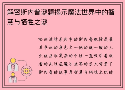 解密斯内普谜题揭示魔法世界中的智慧与牺牲之谜 解密斯内普谜题揭示魔法世界中的智慧与牺牲之谜