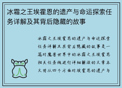 冰霜之王埃霍恩的遗产与命运探索任务详解及其背后隐藏的故事 冰霜之王埃霍恩的遗产与命运探索任务详解及其背后隐藏的故事