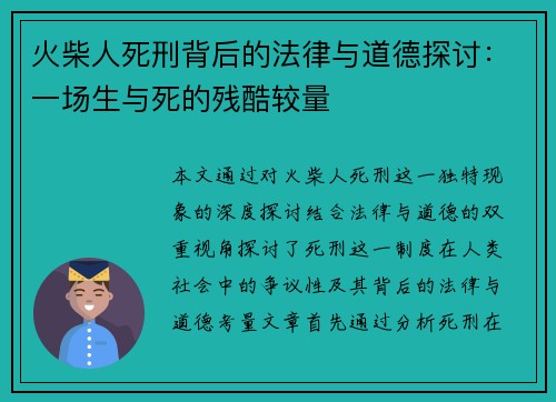 火柴人死刑背后的法律与道德探讨：一场生与死的残酷较量