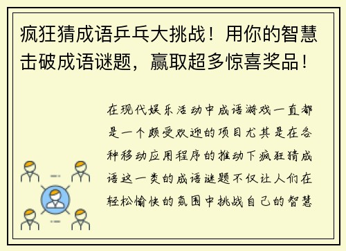 疯狂猜成语乒乓大挑战！用你的智慧击破成语谜题，赢取超多惊喜奖品！