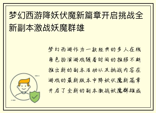 梦幻西游降妖伏魔新篇章开启挑战全新副本激战妖魔群雄