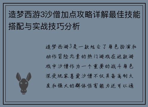 造梦西游3沙僧加点攻略详解最佳技能搭配与实战技巧分析