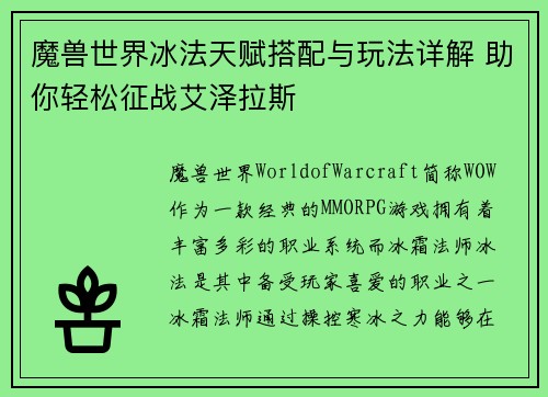 魔兽世界冰法天赋搭配与玩法详解 助你轻松征战艾泽拉斯