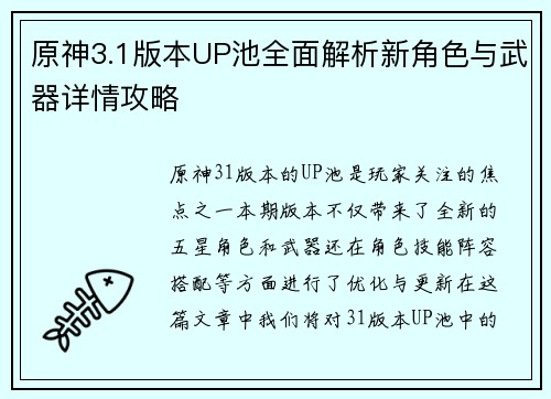 原神3.1版本UP池全面解析新角色与武器详情攻略