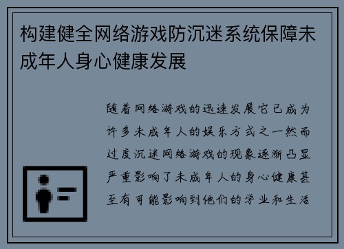 构建健全网络游戏防沉迷系统保障未成年人身心健康发展