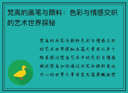 梵高的画笔与颜料：色彩与情感交织的艺术世界探秘