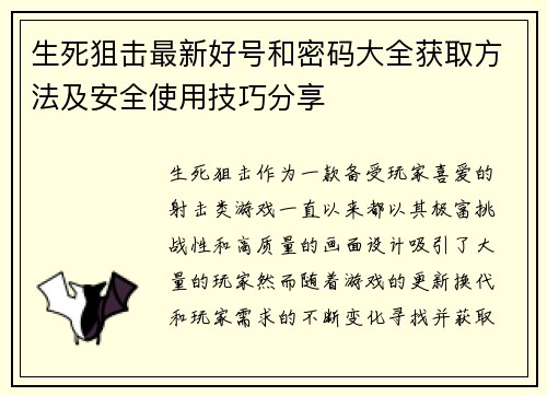 生死狙击最新好号和密码大全获取方法及安全使用技巧分享