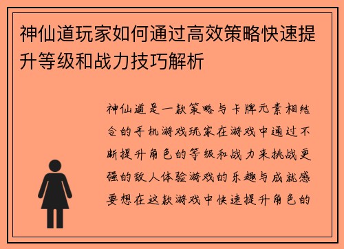 神仙道玩家如何通过高效策略快速提升等级和战力技巧解析