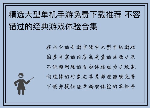 精选大型单机手游免费下载推荐 不容错过的经典游戏体验合集